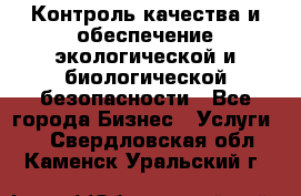 Контроль качества и обеспечение экологической и биологической безопасности - Все города Бизнес » Услуги   . Свердловская обл.,Каменск-Уральский г.